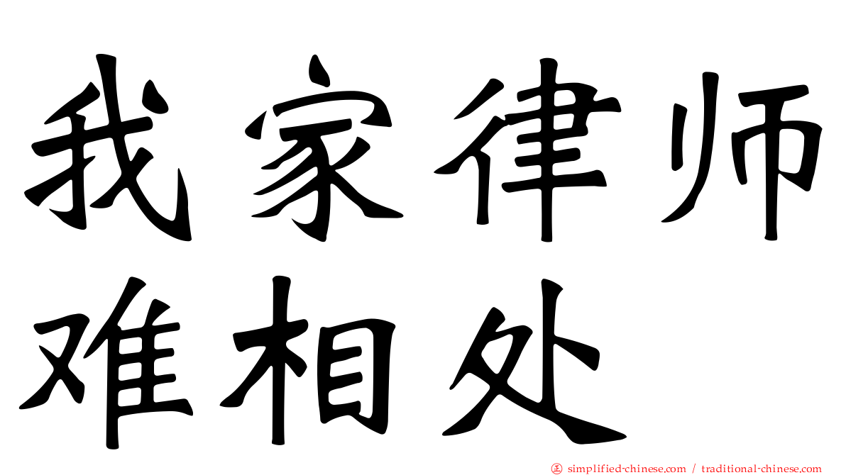 我家律师难相处