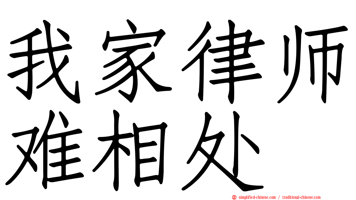 我家律师难相处