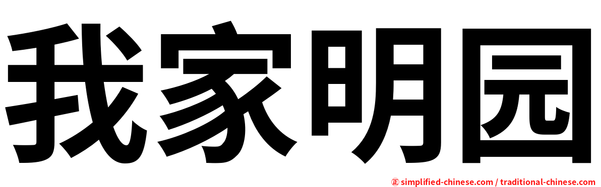 我家明园