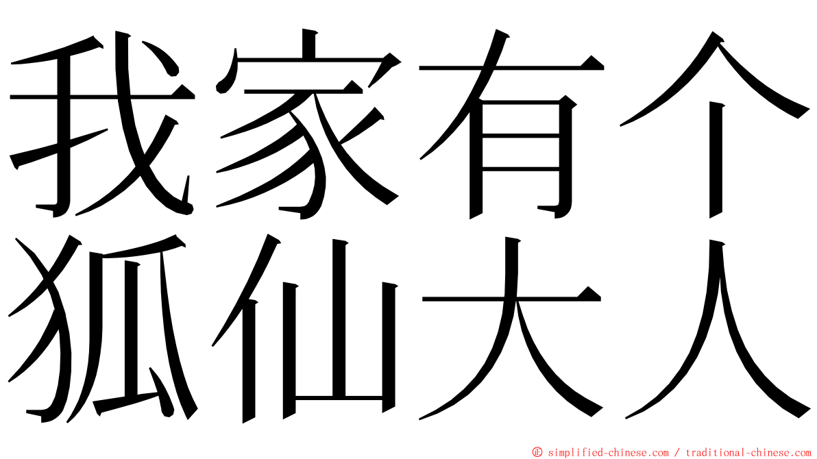 我家有个狐仙大人 ming font