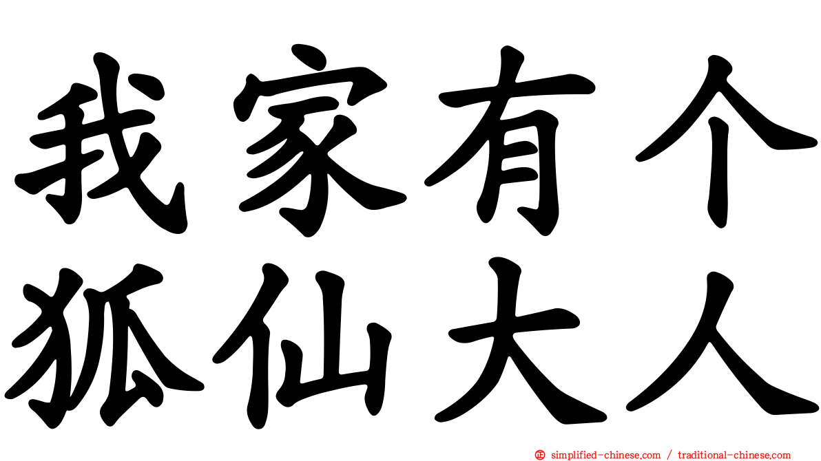 我家有个狐仙大人