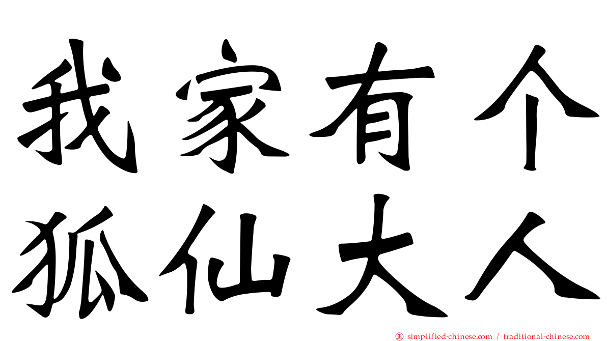 我家有个狐仙大人