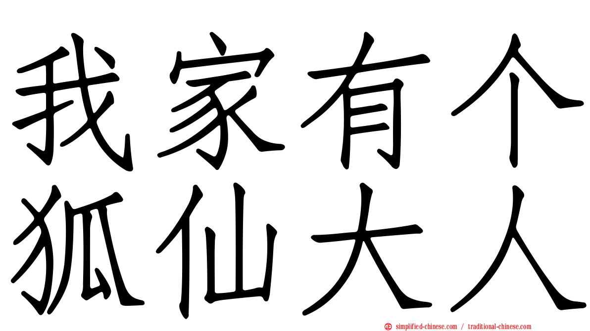 我家有个狐仙大人