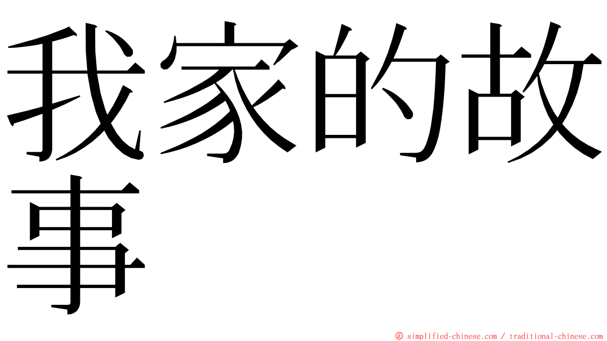 我家的故事 ming font
