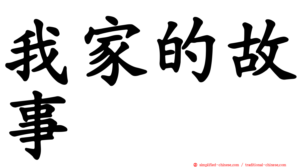 我家的故事