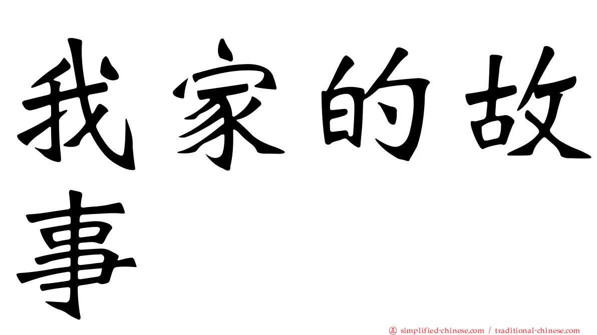 我家的故事