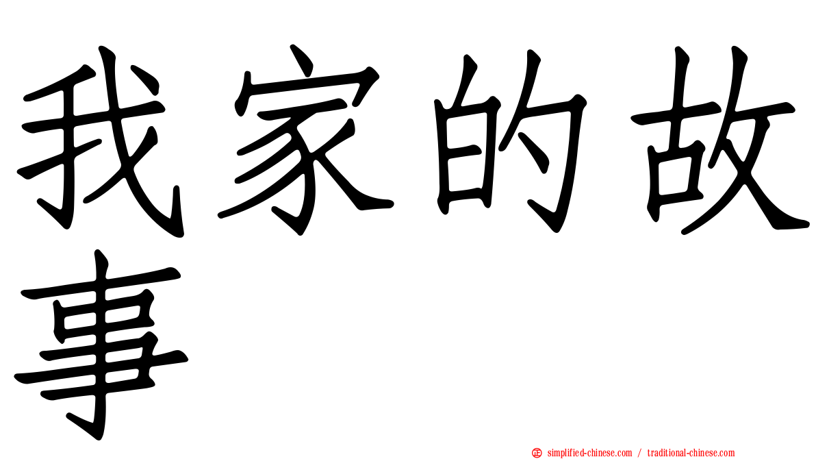 我家的故事