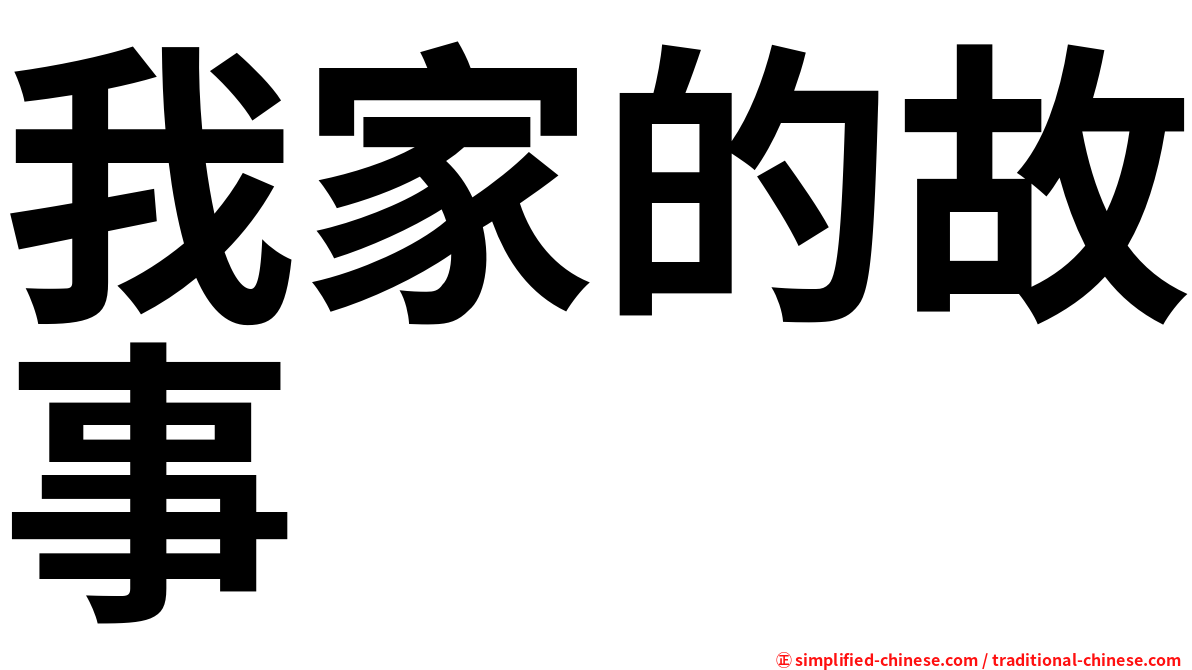 我家的故事