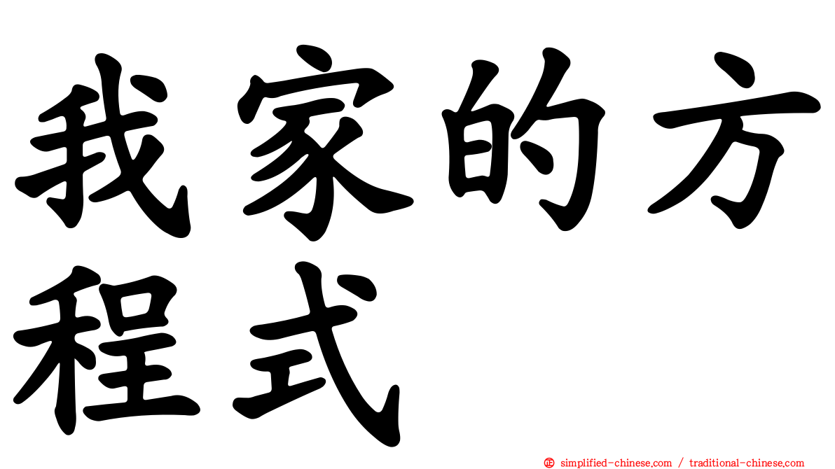 我家的方程式