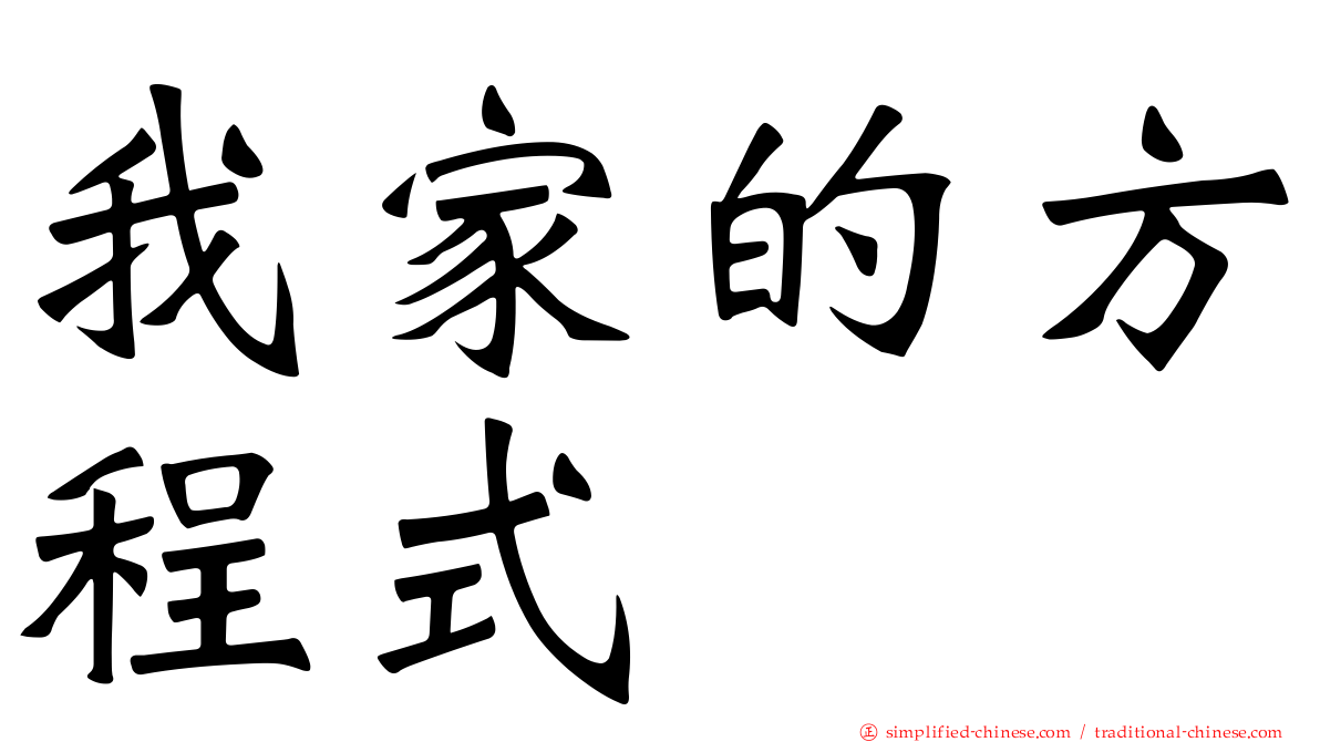 我家的方程式