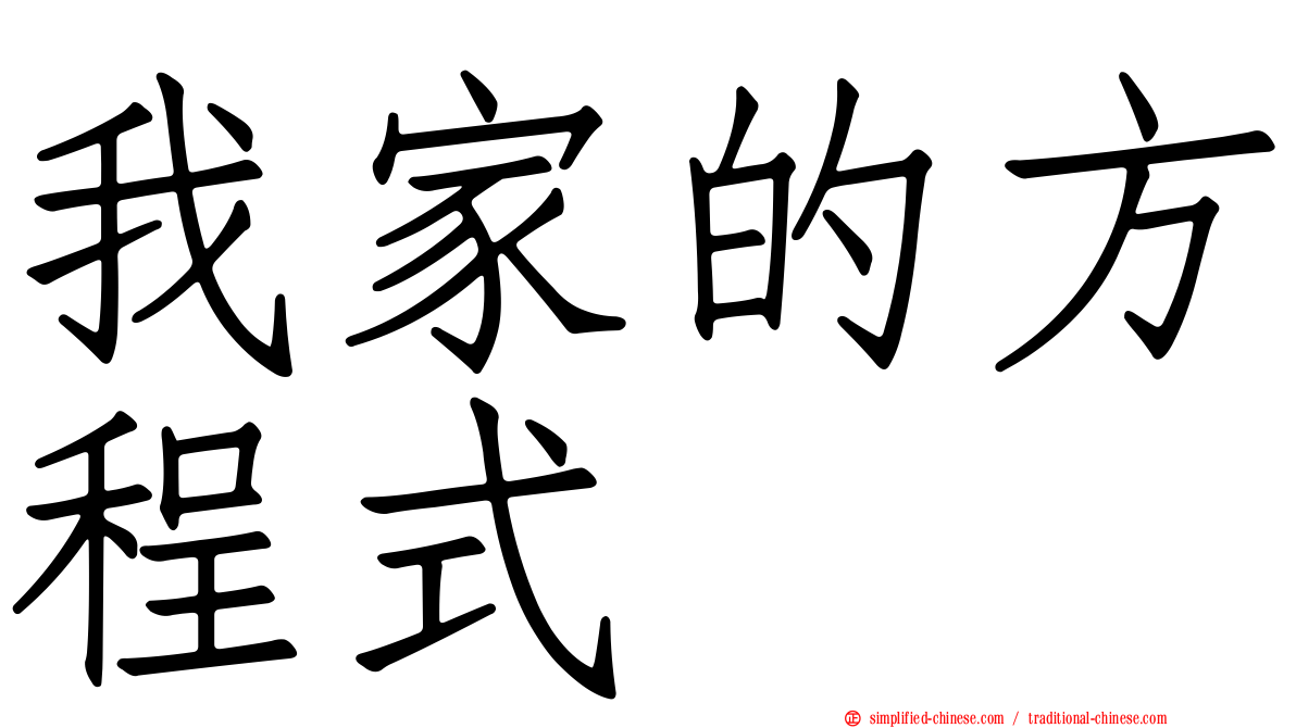 我家的方程式