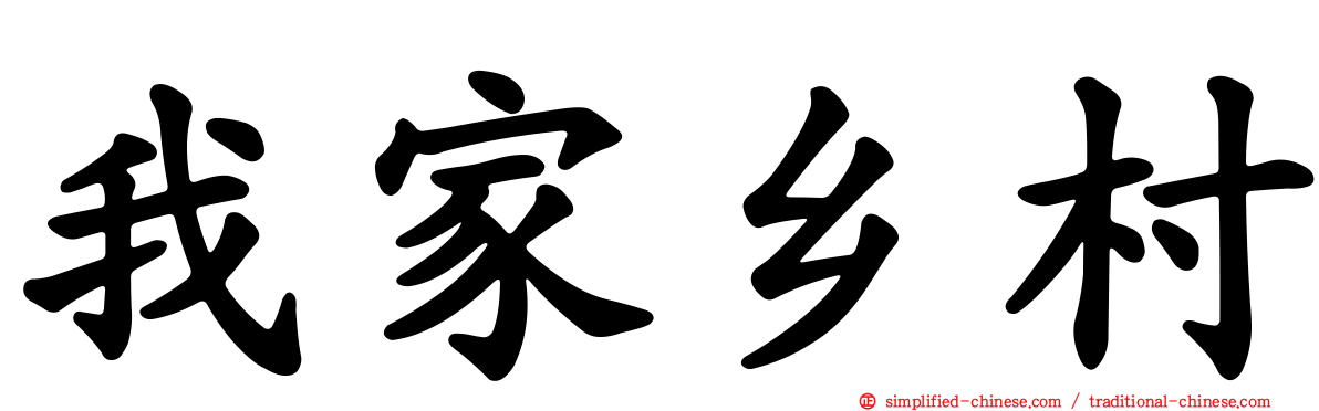 我家乡村