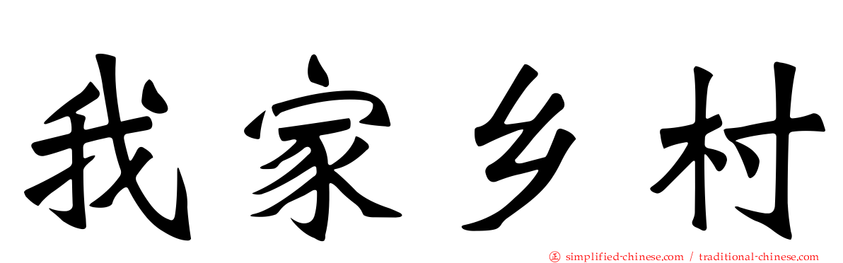 我家乡村