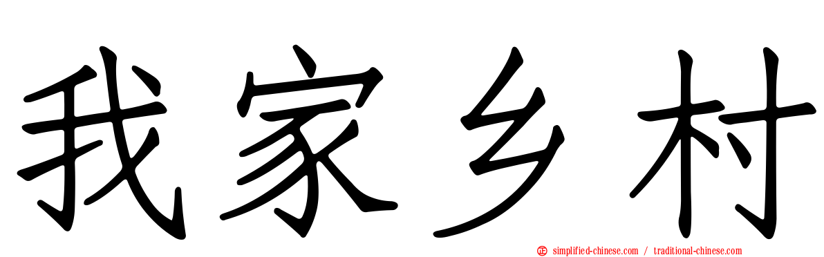 我家乡村