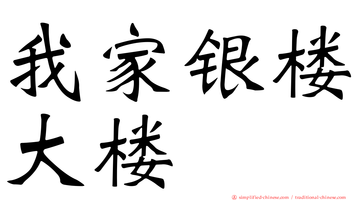 我家银楼大楼
