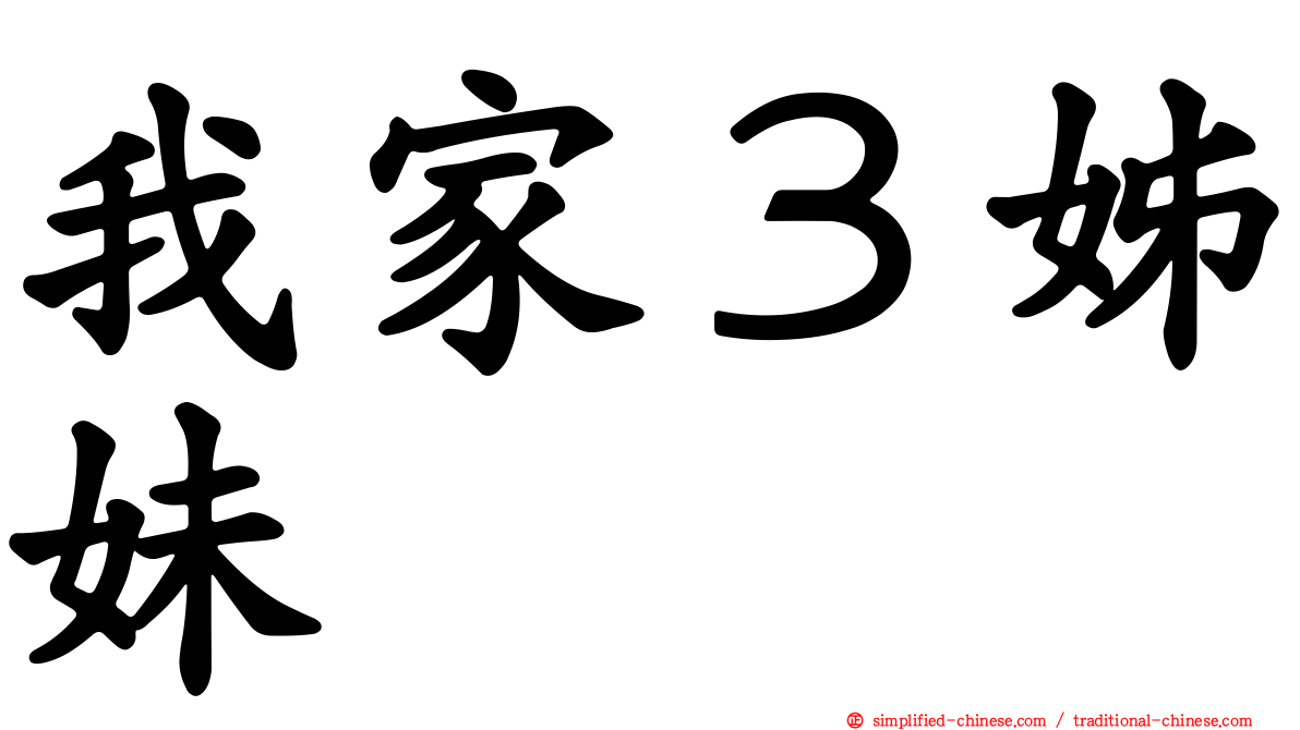 我家３姊妹