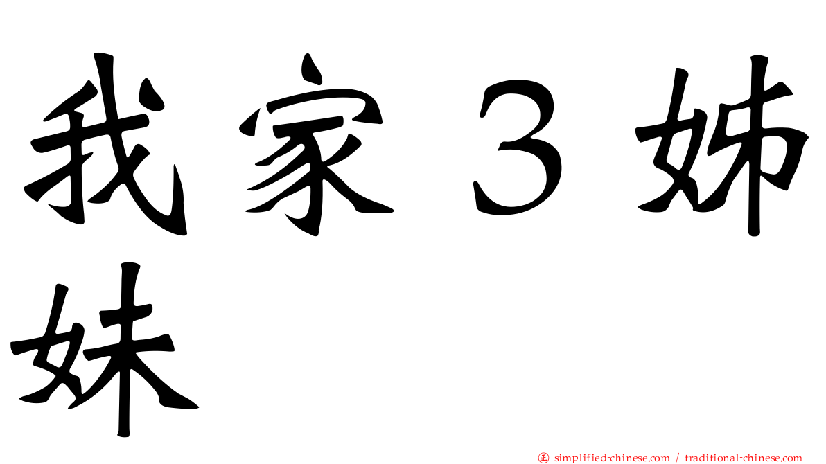 我家３姊妹