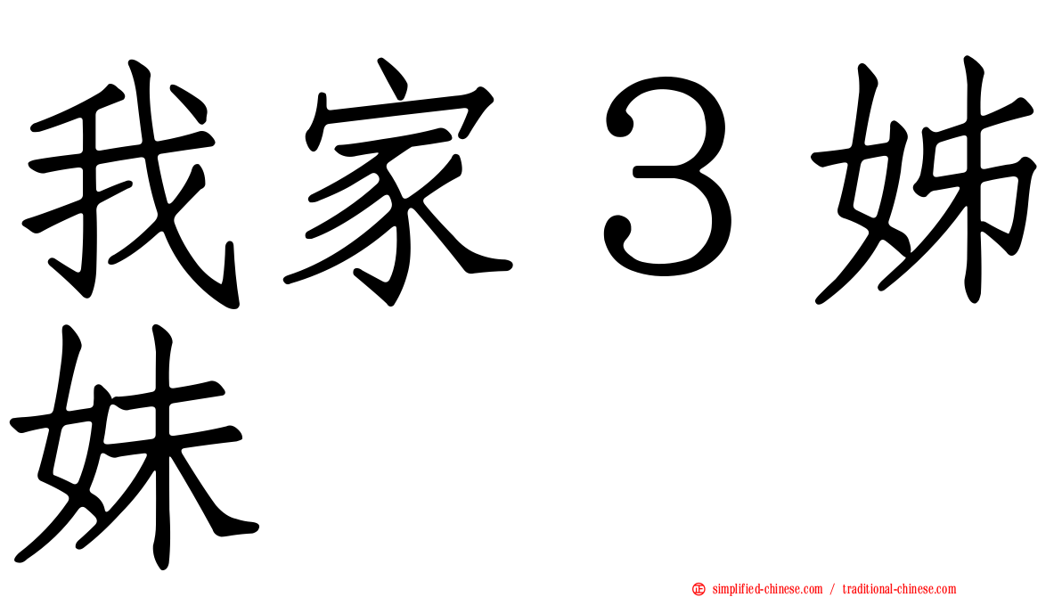 我家３姊妹