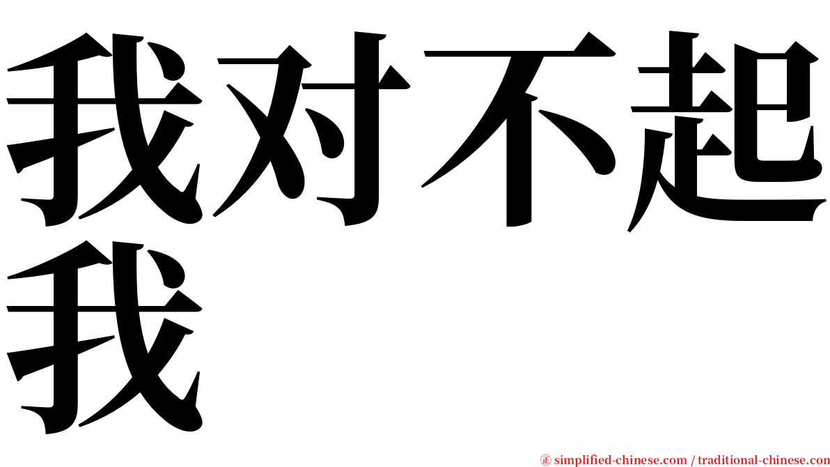 我对不起我 serif font