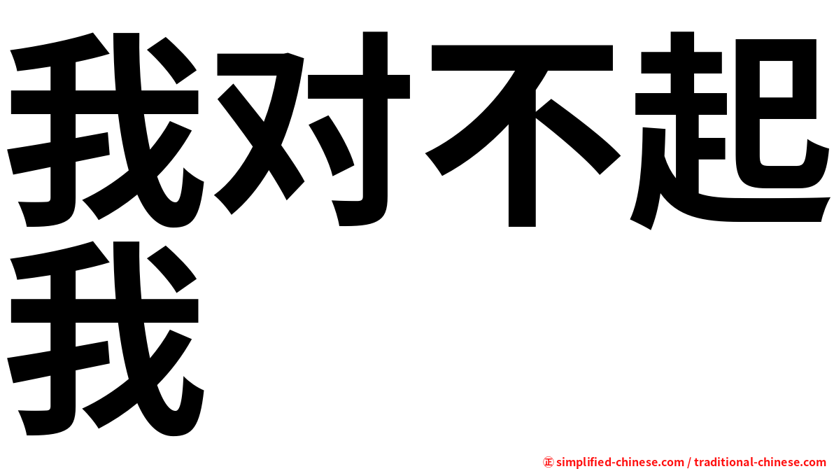 我对不起我