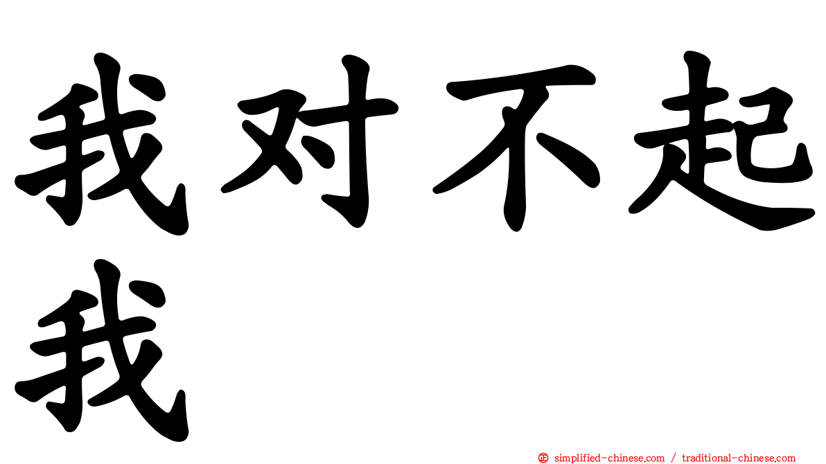 我对不起我
