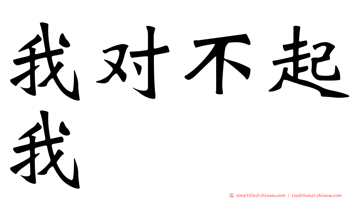 我对不起我