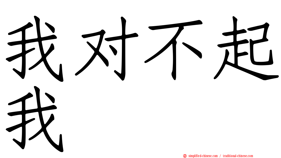 我对不起我