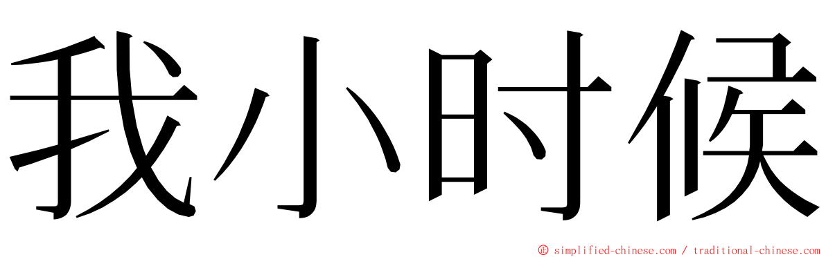 我小时候 ming font