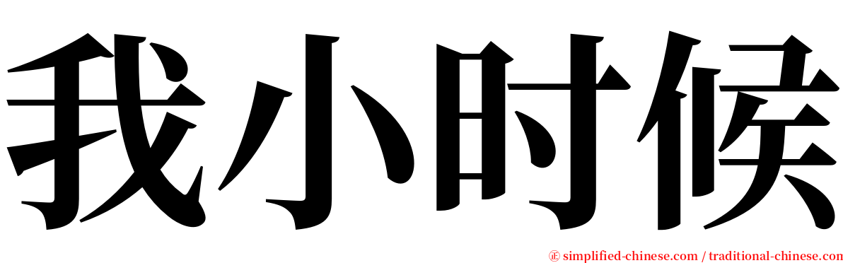 我小时候 serif font