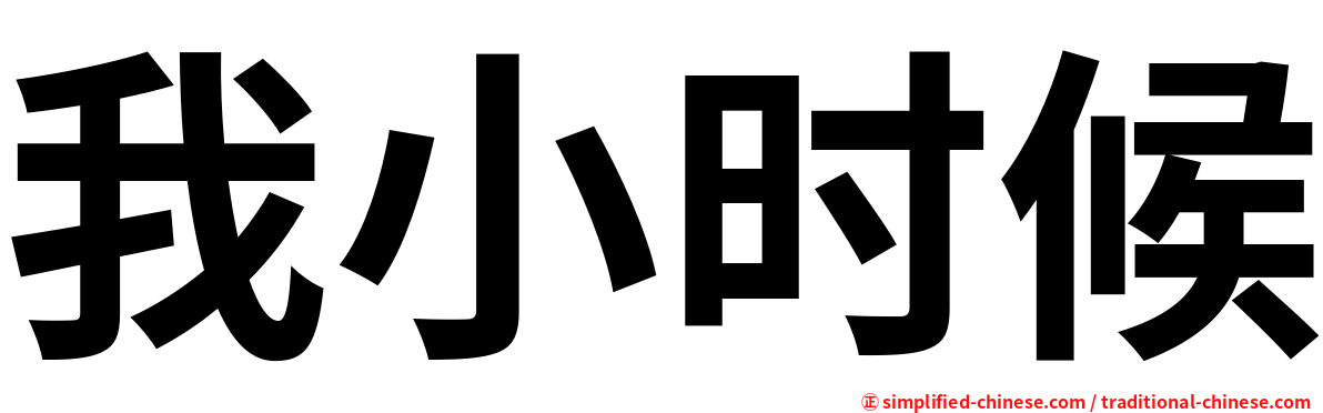 我小时候