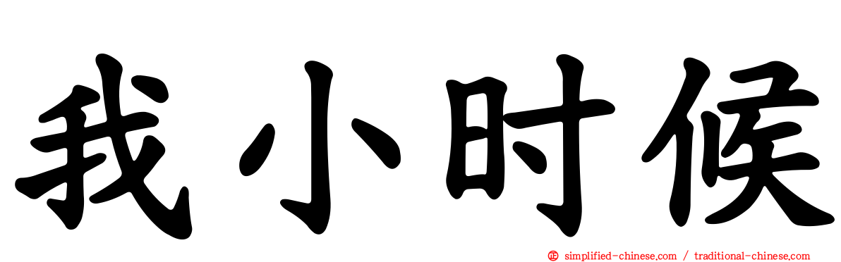 我小时候