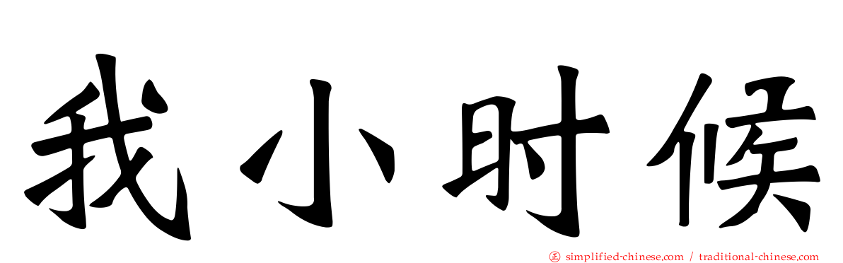 我小时候