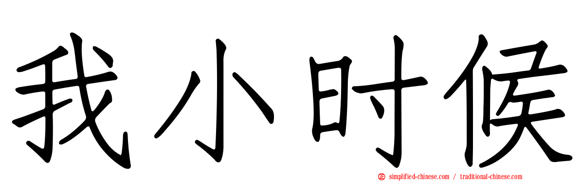 我小时候