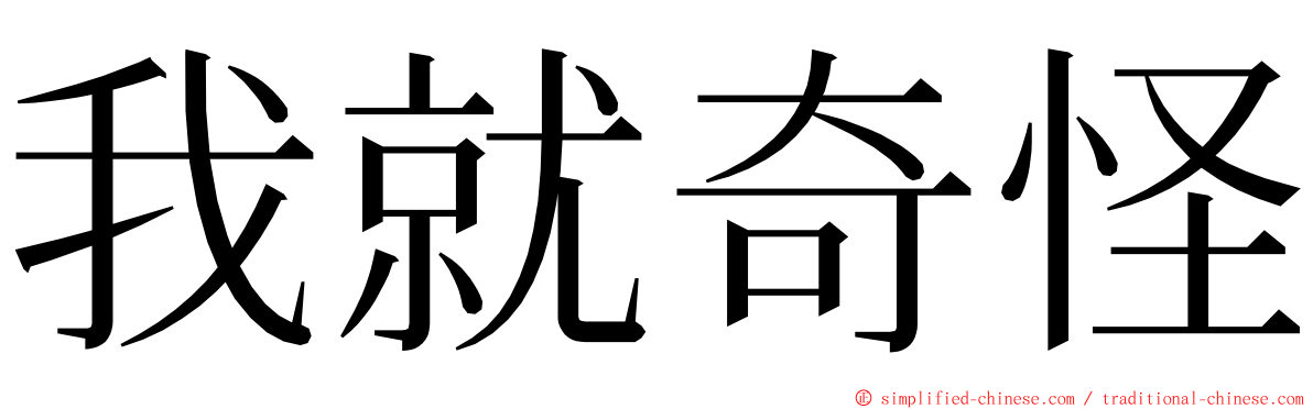 我就奇怪 ming font