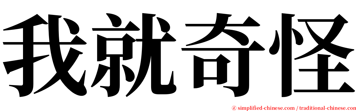 我就奇怪 serif font