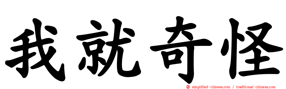 我就奇怪