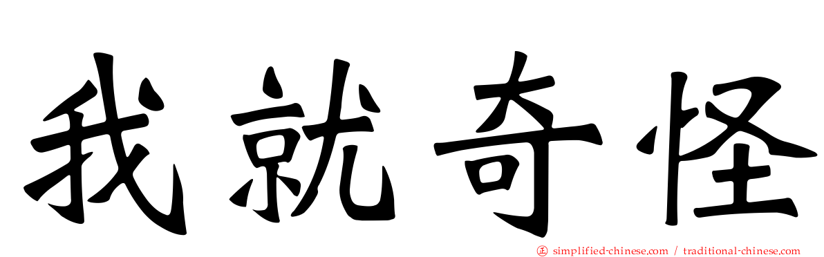 我就奇怪