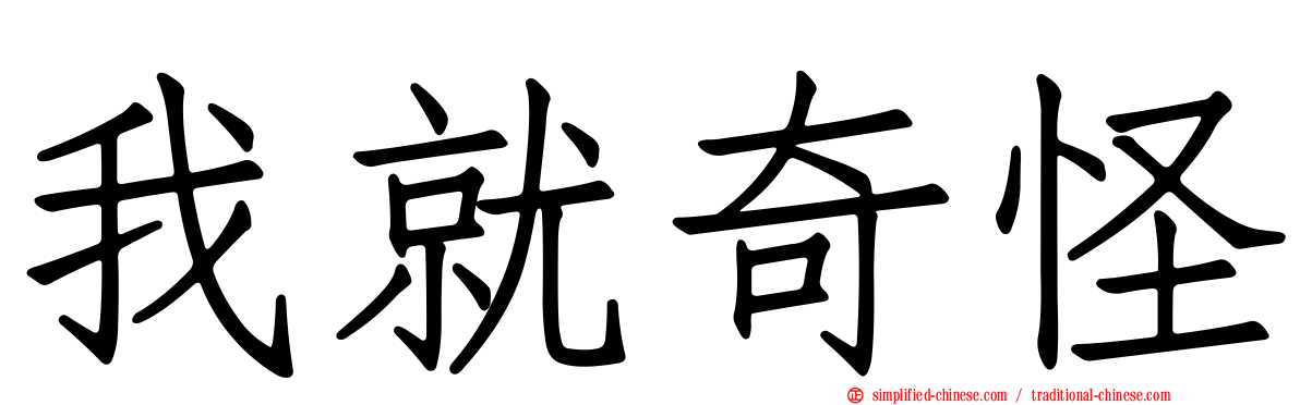 我就奇怪