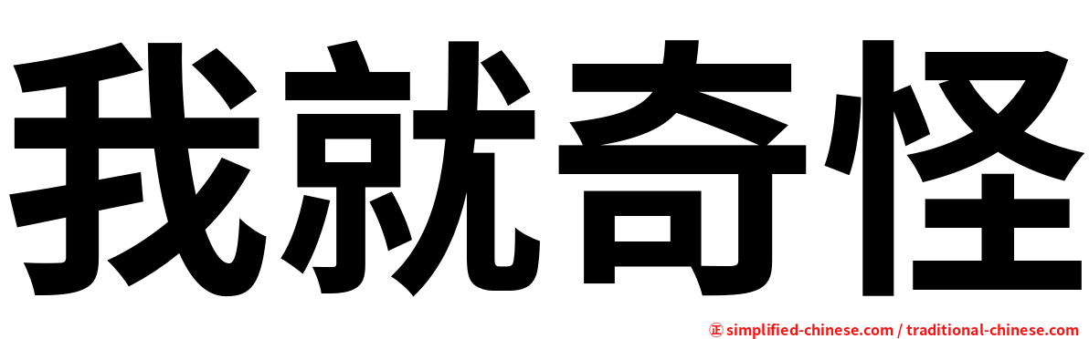 我就奇怪