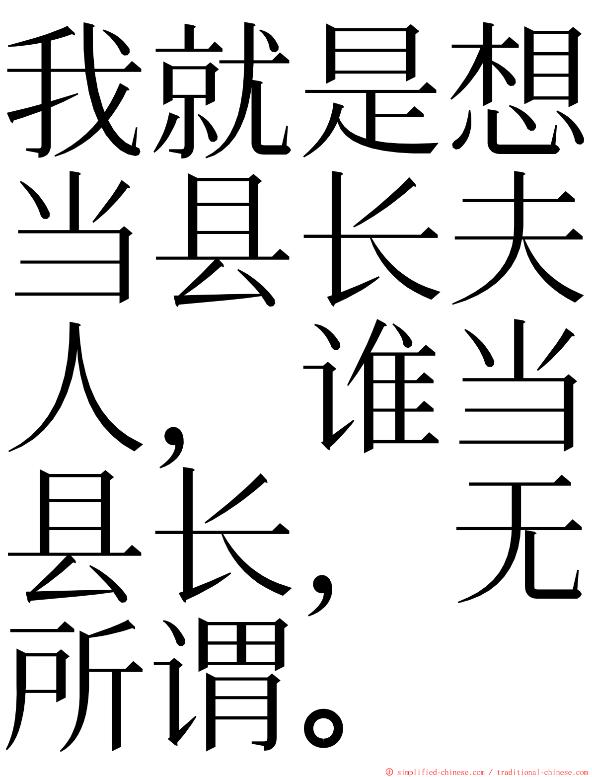 我就是想当县长夫人，谁当县长，无所谓。 ming font