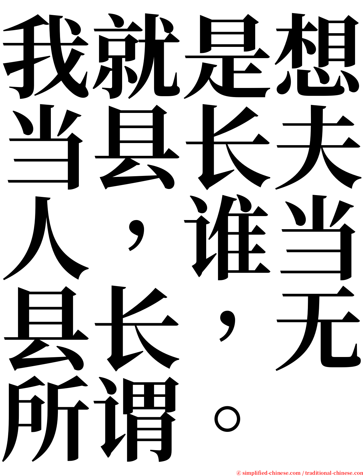 我就是想当县长夫人，谁当县长，无所谓。 serif font