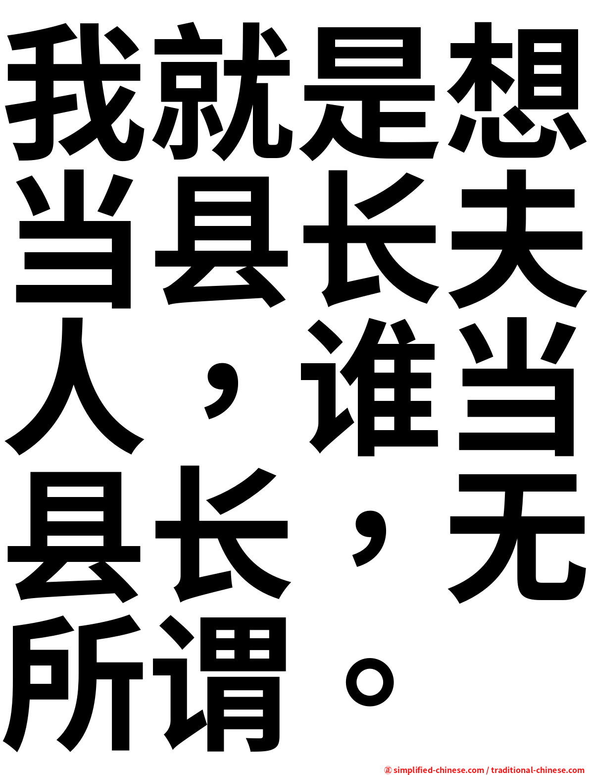我就是想当县长夫人，谁当县长，无所谓。