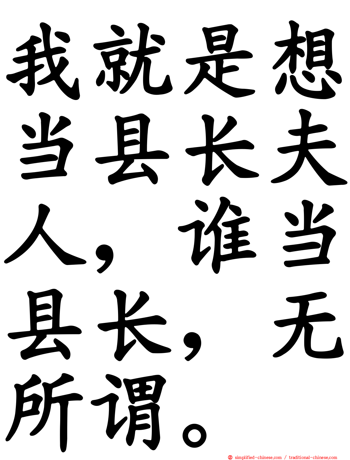 我就是想当县长夫人，谁当县长，无所谓。