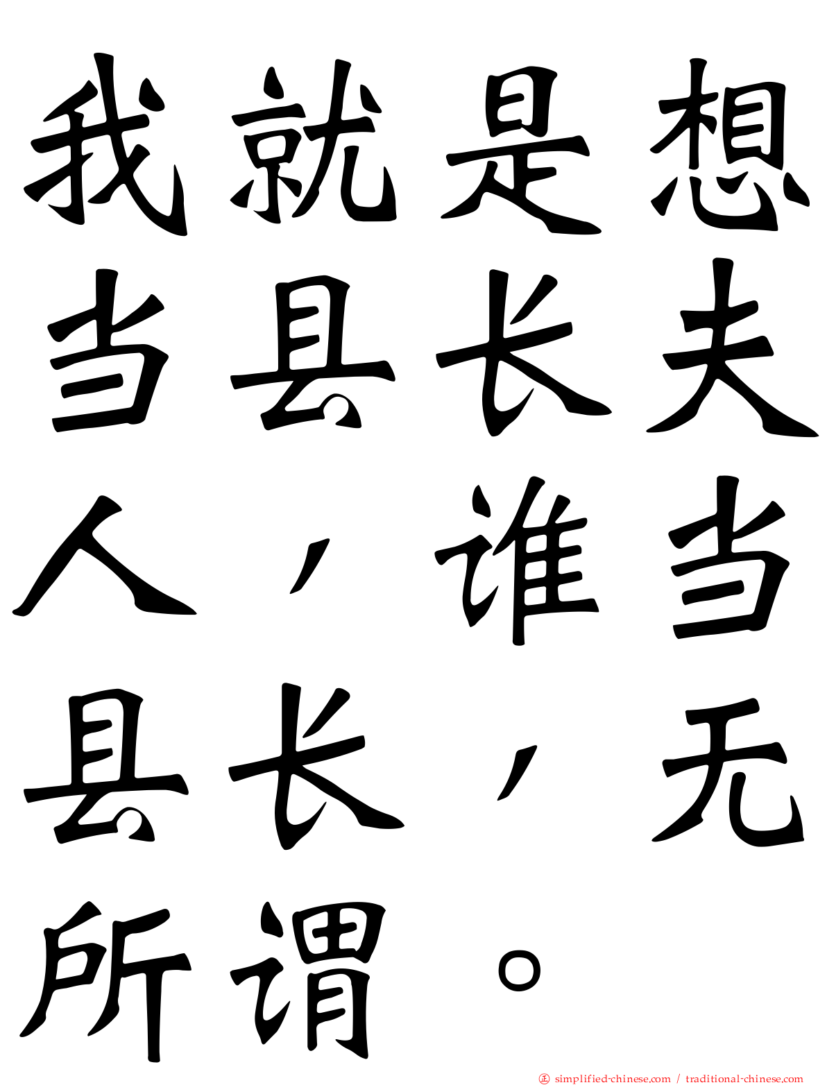我就是想当县长夫人，谁当县长，无所谓。