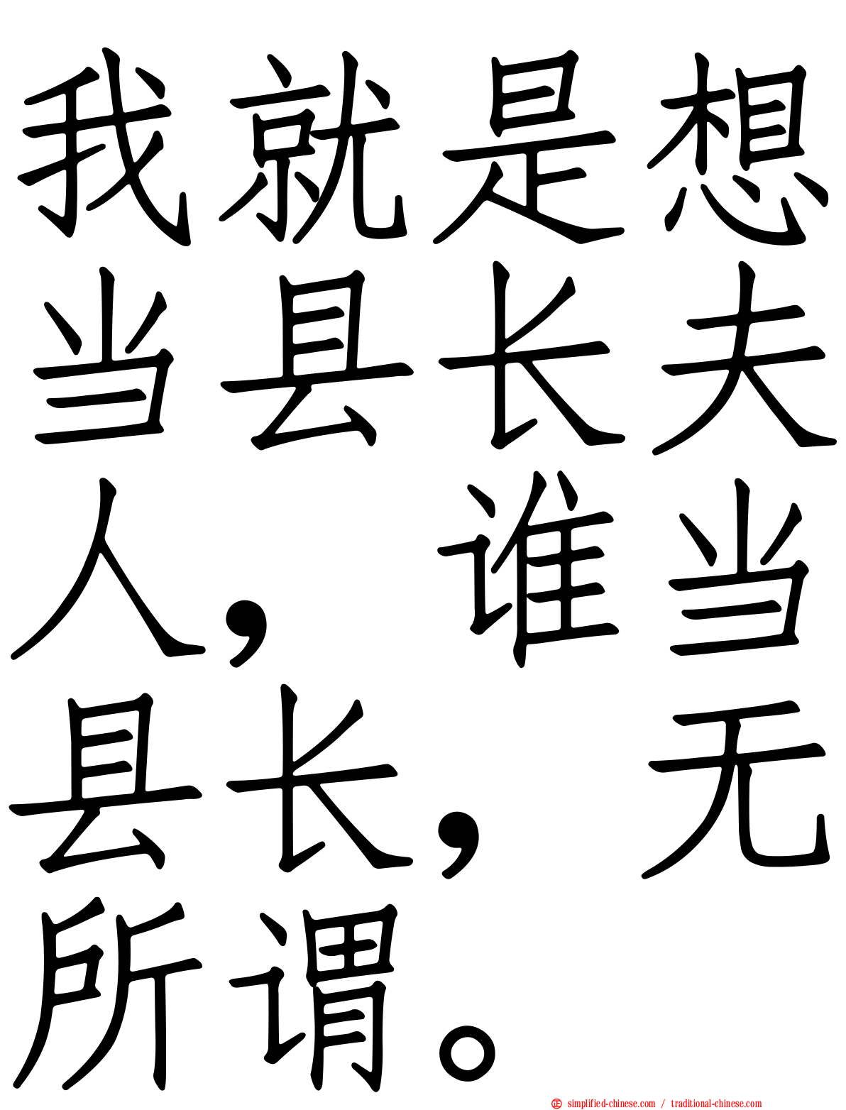 我就是想当县长夫人，谁当县长，无所谓。