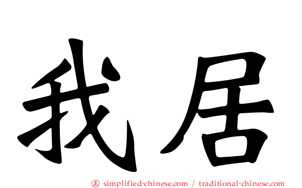 我居