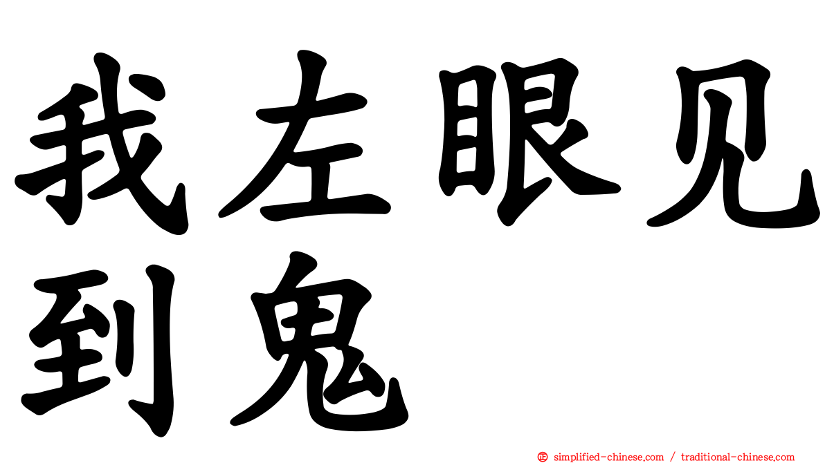 我左眼见到鬼