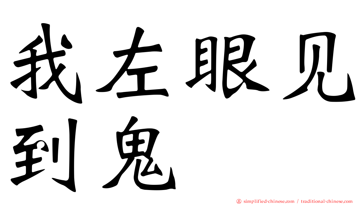 我左眼见到鬼