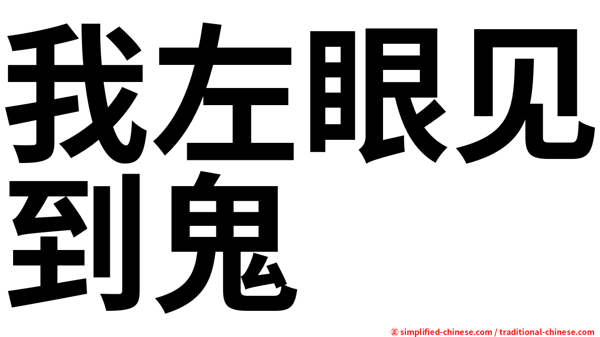 我左眼见到鬼