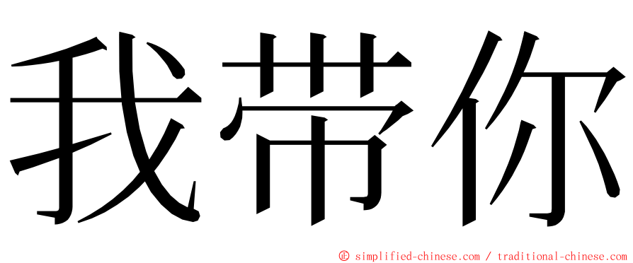 我带你 ming font